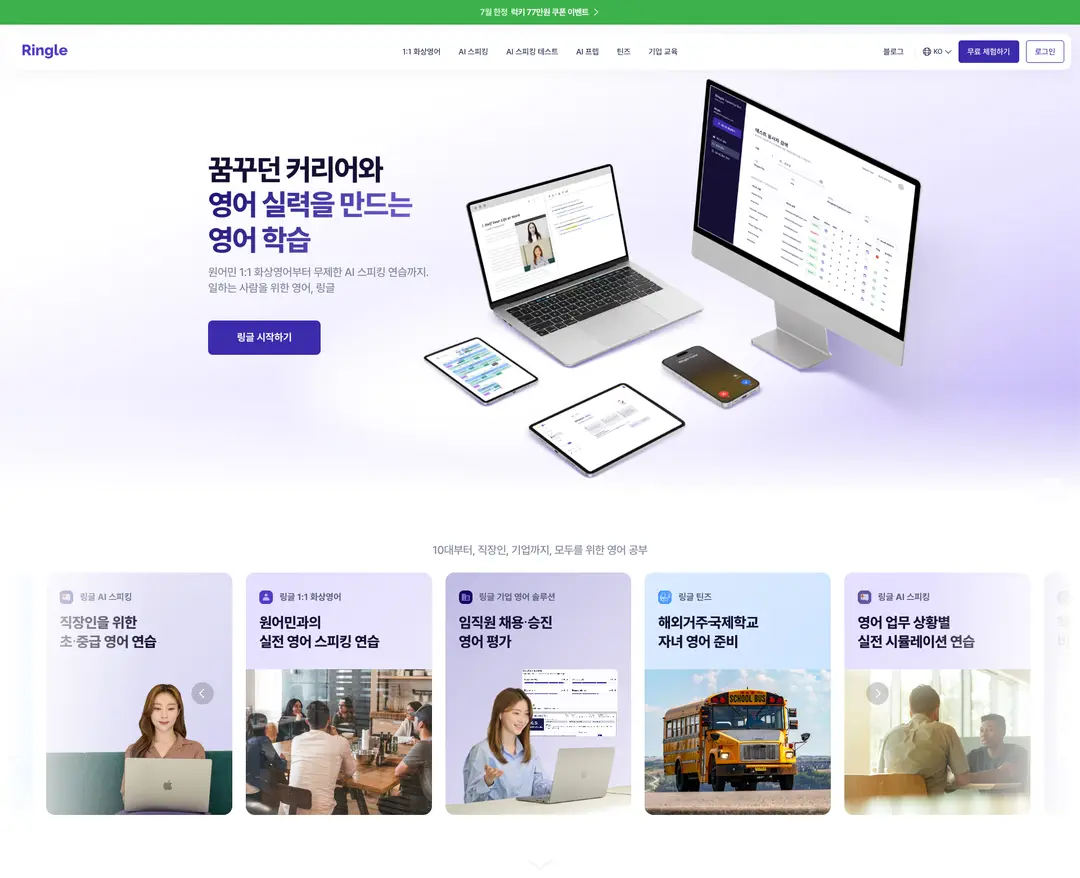 링글 — 교육 플랫폼 웹사이트 디자인 레퍼런스