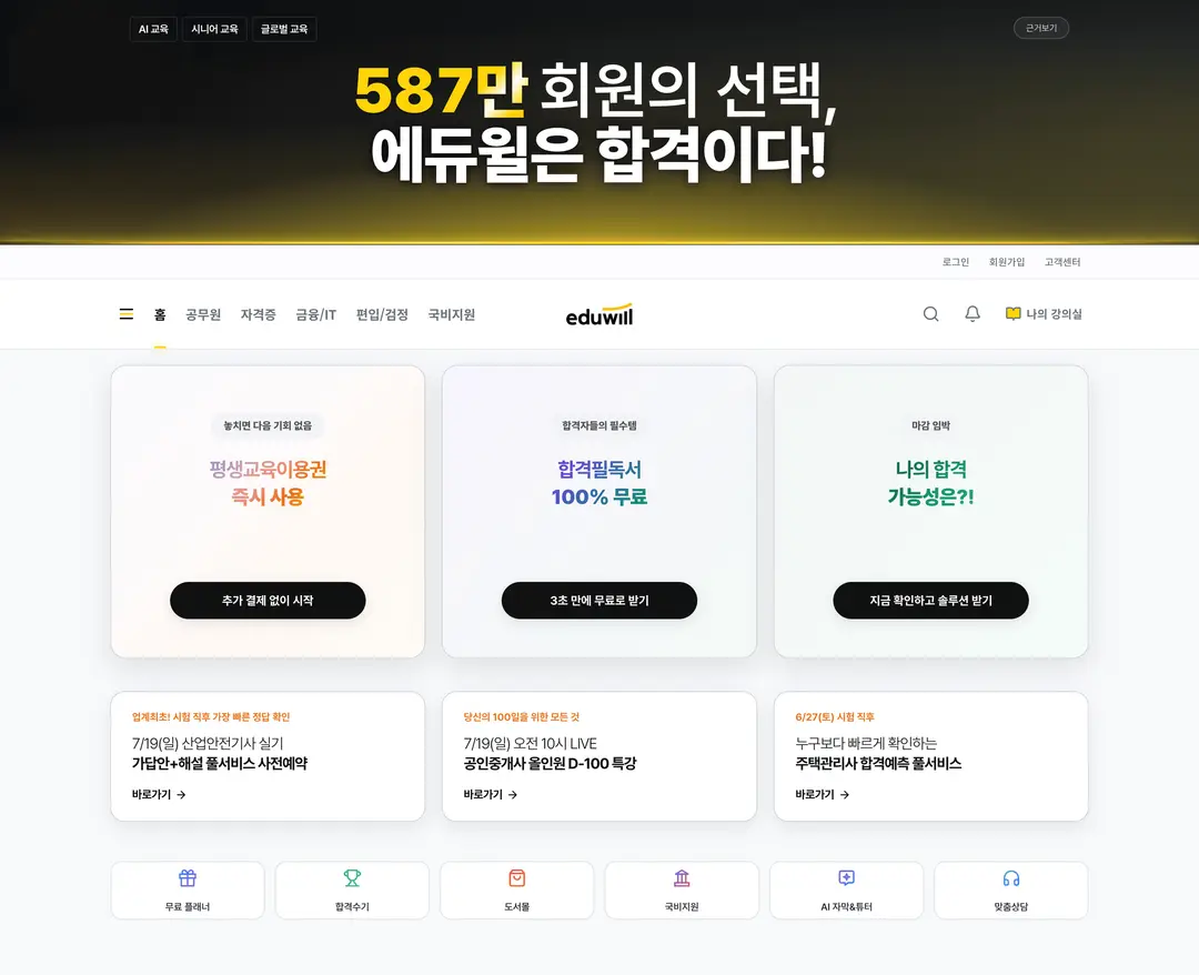 에듀윌 — 교육 플랫폼 웹사이트 디자인 레퍼런스