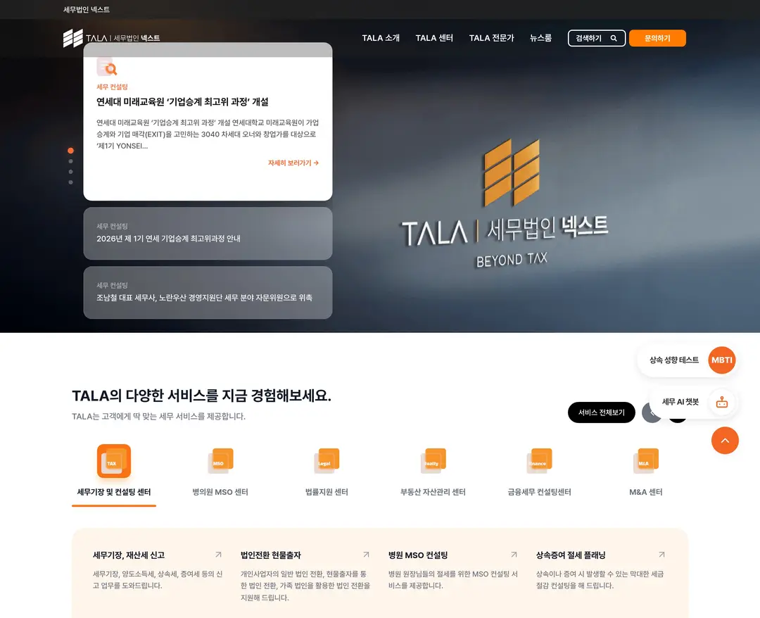 TALA — 법률/세무 소개 웹사이트 디자인 레퍼런스