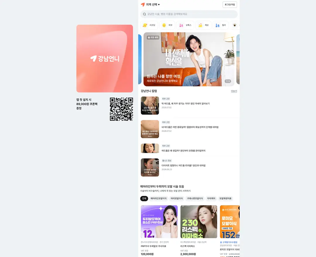 강남언니 — 화장품 플랫폼 웹사이트 디자인 레퍼런스