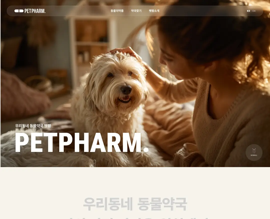 펫팜 — 반려동물 랜딩페이지 웹사이트 디자인 레퍼런스