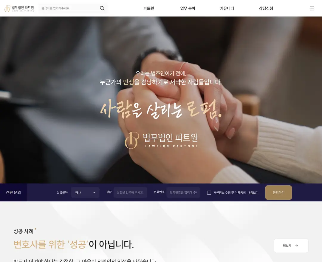 파트원 — 법률/세무 소개 웹사이트 디자인 레퍼런스