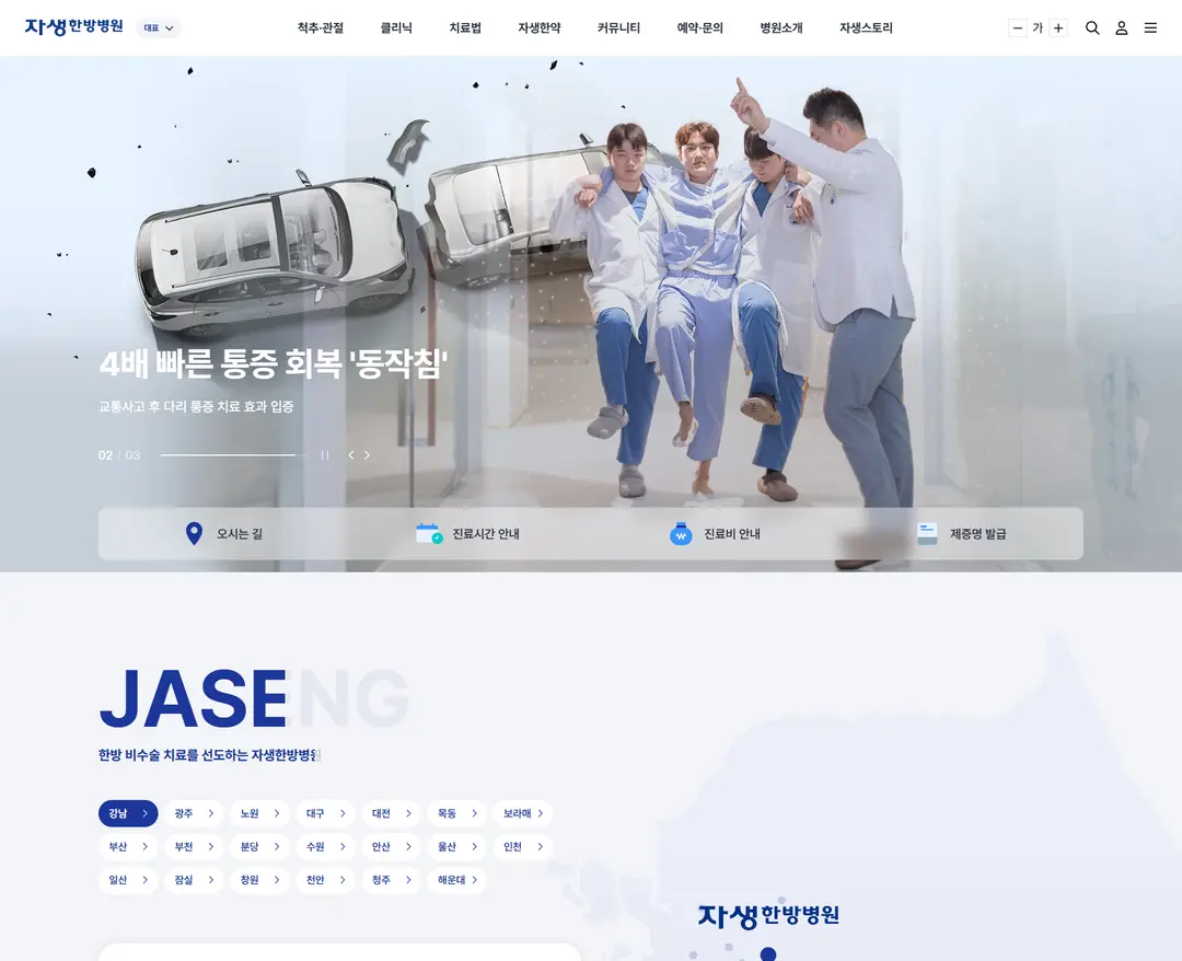 자생한방병원 — 병원/의료 소개 웹사이트 디자인 레퍼런스