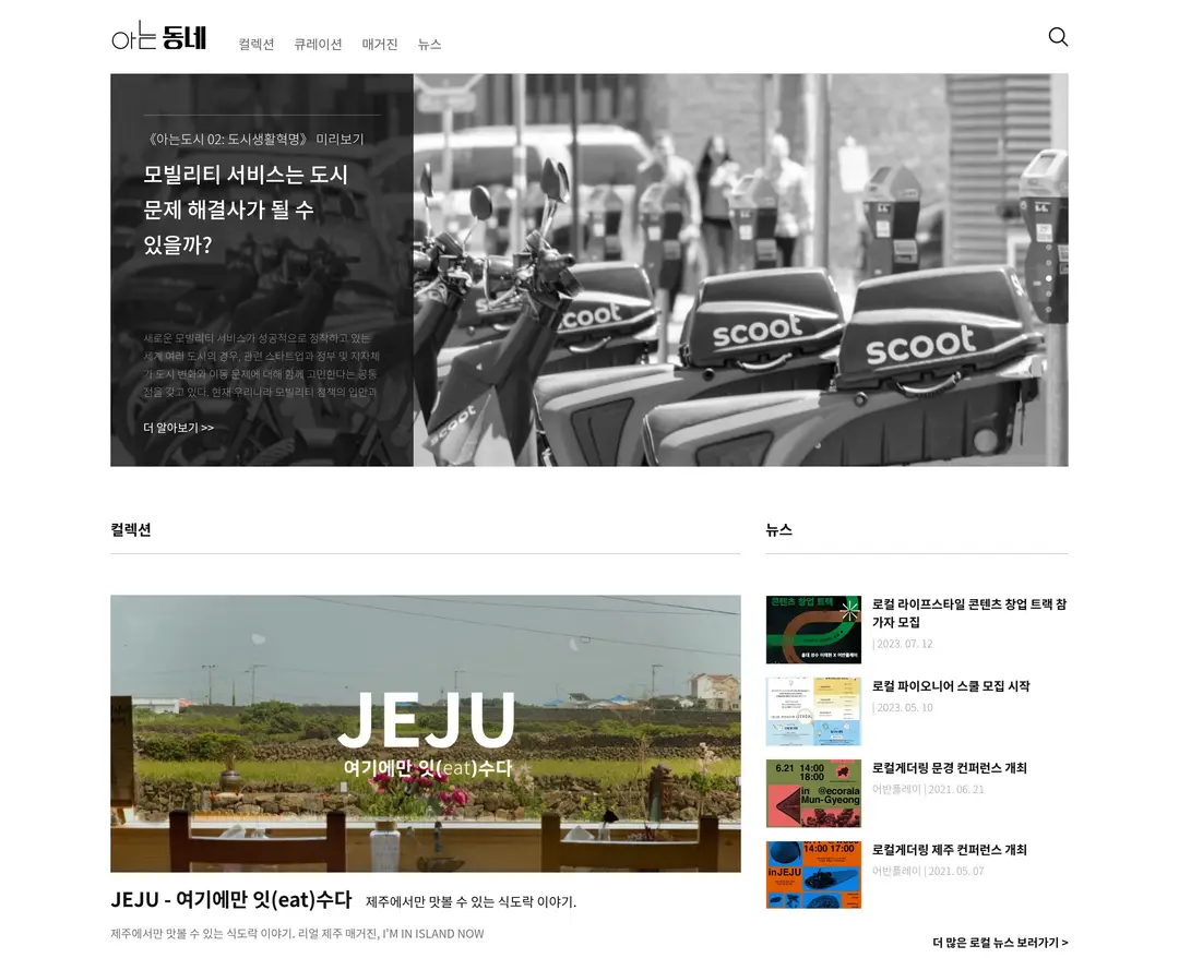 아는동네 — 라이프스타일 콘텐츠 웹사이트 디자인 레퍼런스