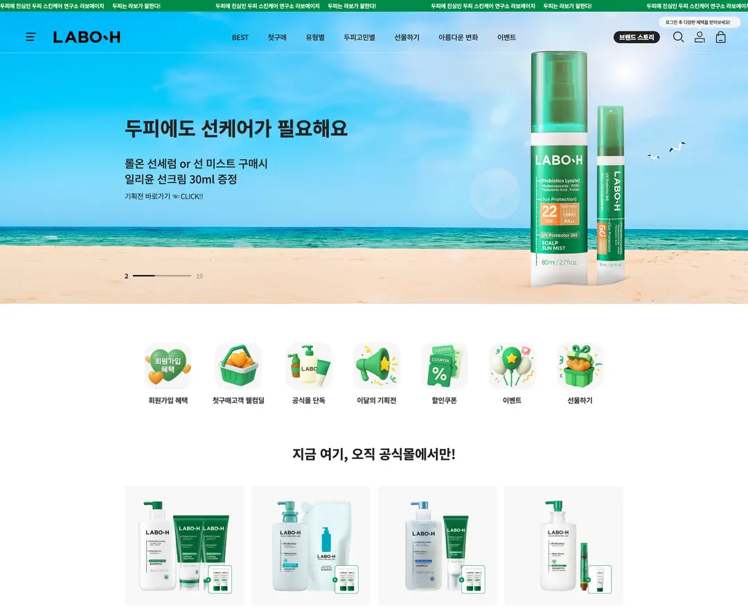 라보에이치 — 화장품 쇼핑몰 웹사이트 디자인 레퍼런스