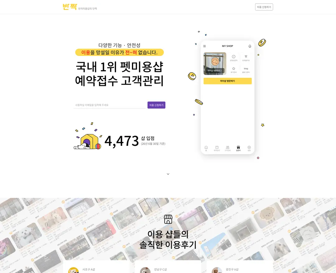 반짝 — 반려동물 플랫폼 웹사이트 디자인 레퍼런스