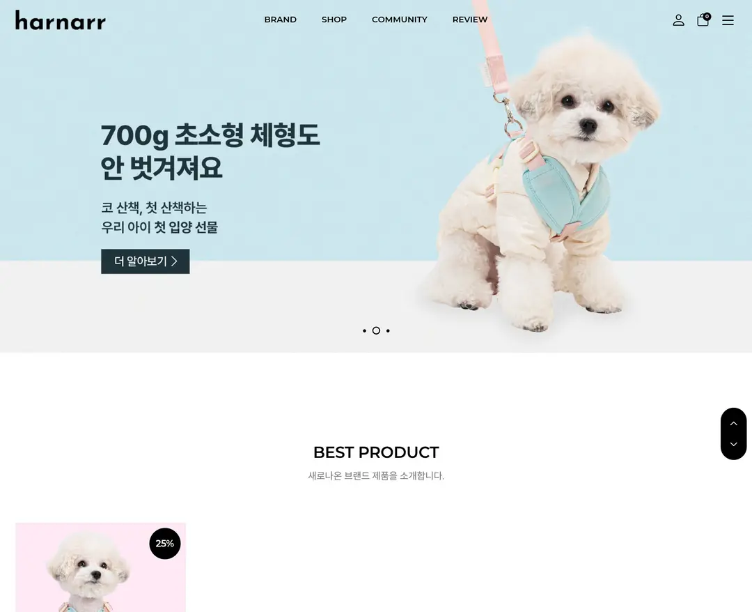 하르나르 — 반려동물 쇼핑몰 웹사이트 디자인 레퍼런스