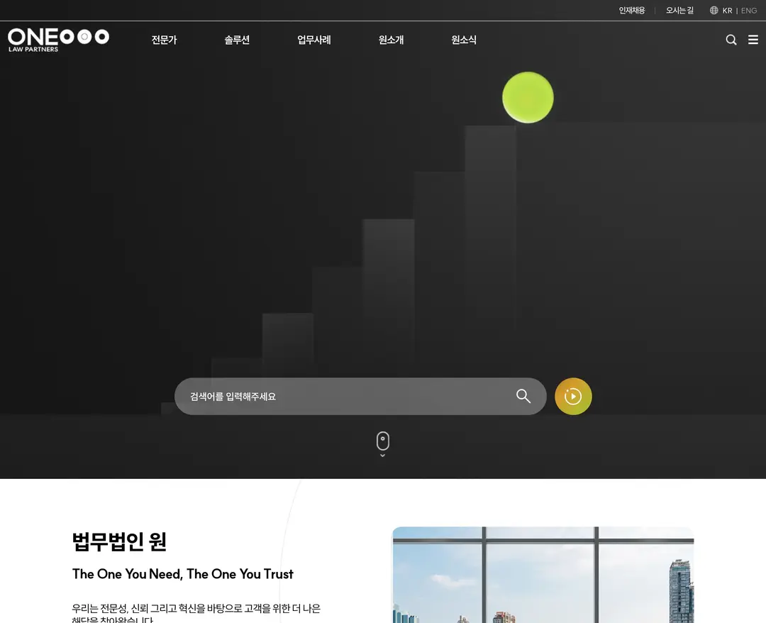 법무법인 원 — 법률/세무 소개 웹사이트 디자인 레퍼런스