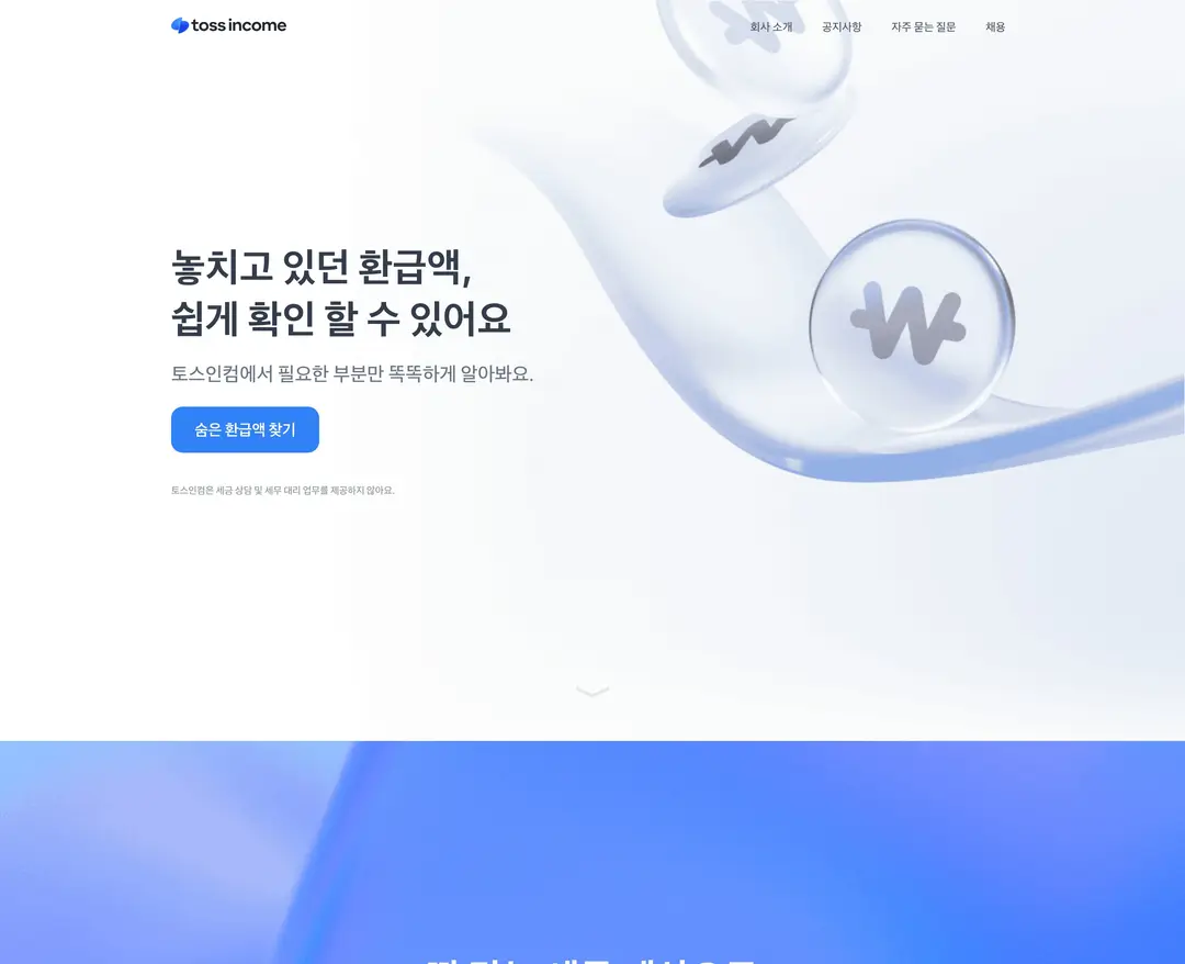 토스인컴 — 금융/부동산 플랫폼 웹사이트 디자인 레퍼런스