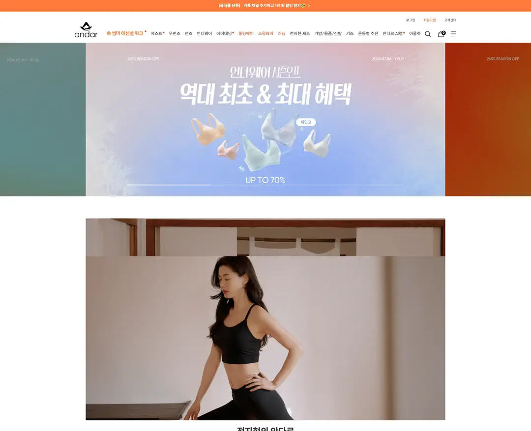 안다르 — 패션 쇼핑몰 웹사이트 디자인 레퍼런스