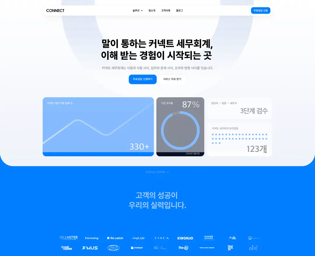 커넥트 세무회계 — 법률/세무 소개 웹사이트 디자인 레퍼런스