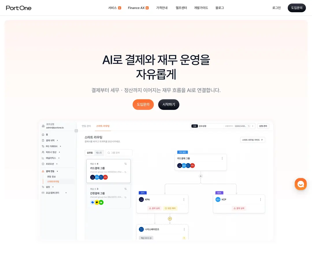 포트원 — IT/스타트업 플랫폼 웹사이트 디자인 레퍼런스