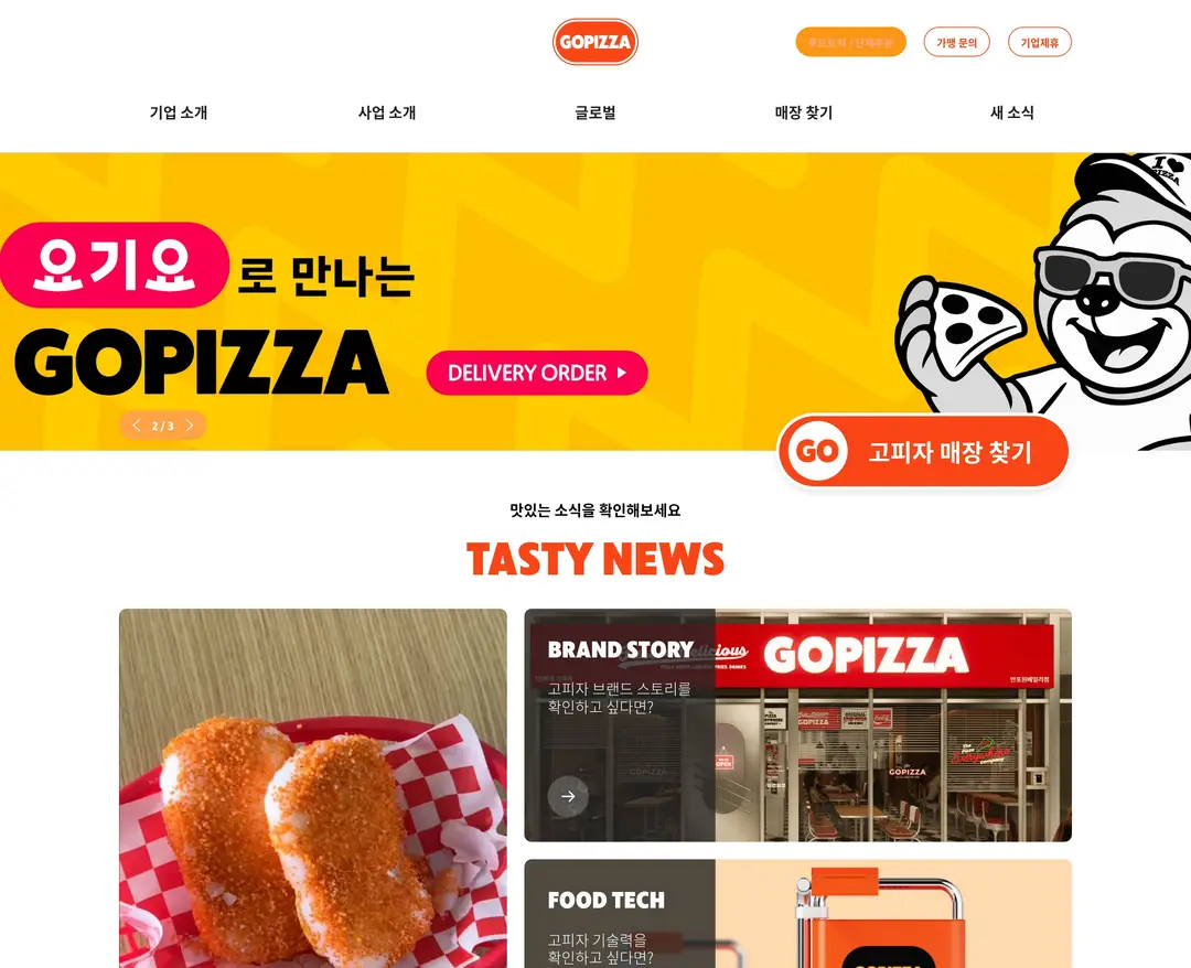GOPIZZA — 카페/음식 소개 웹사이트 디자인 레퍼런스