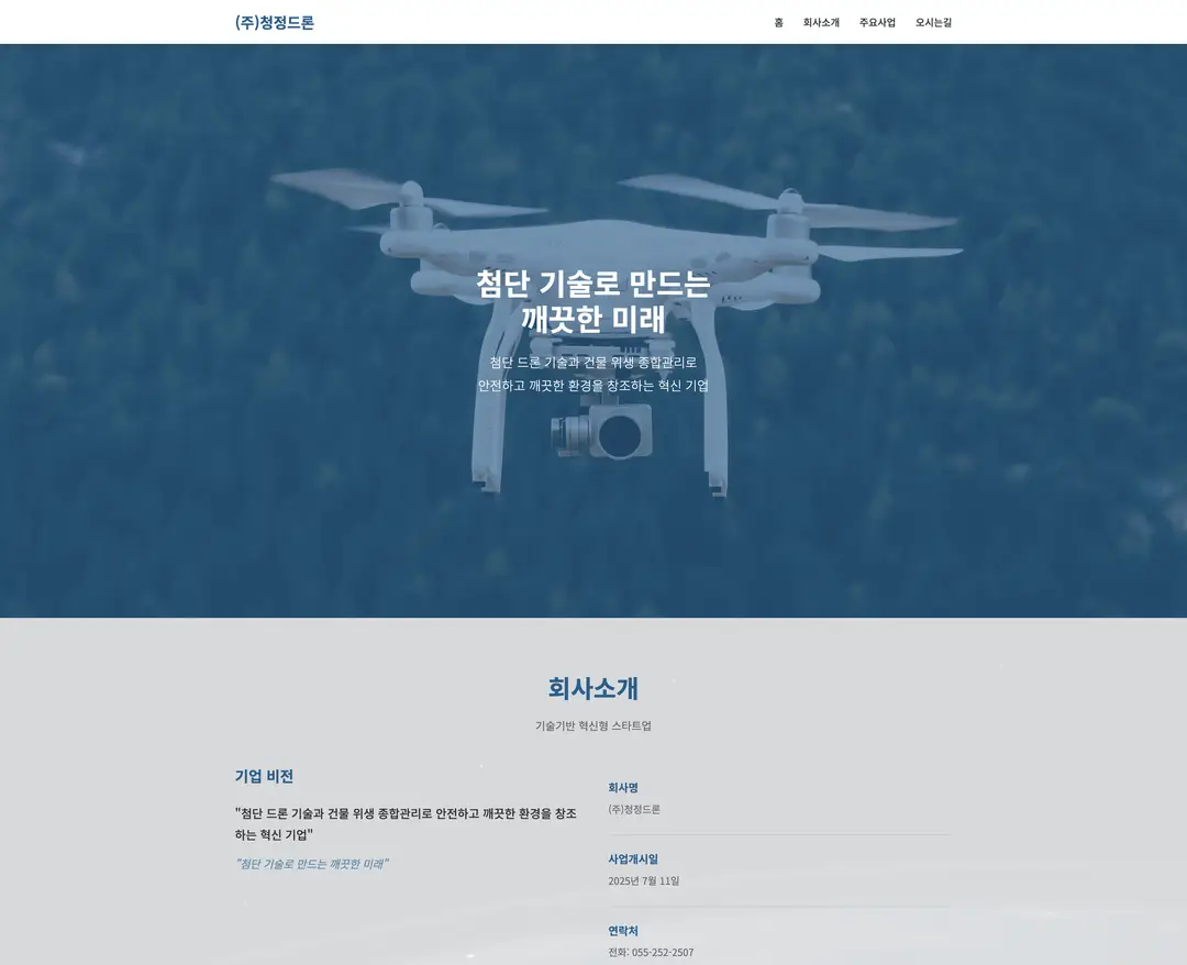 (주)청정드론 — 라이프스타일 소개 웹사이트 디자인 레퍼런스