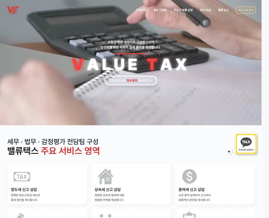 밸류택스 — 법률/세무 소개 웹사이트 디자인 레퍼런스