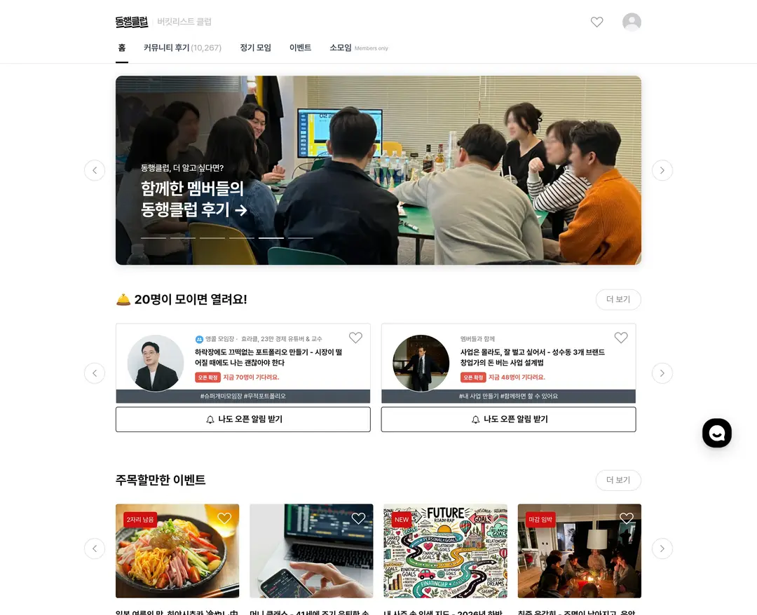 동행클럽 — 라이프스타일 소개 웹사이트 디자인 레퍼런스