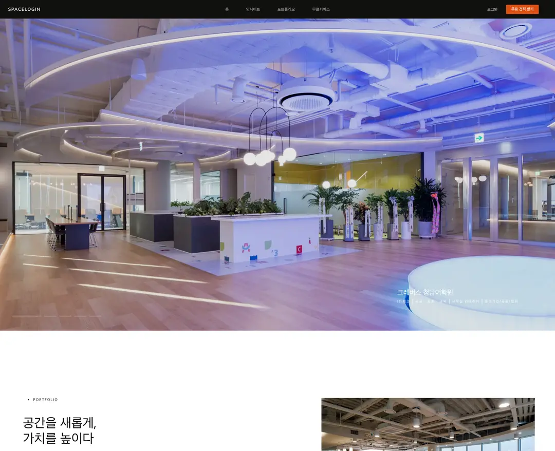 스페이스로그인 — 인테리어/가구 소개 웹사이트 디자인 레퍼런스