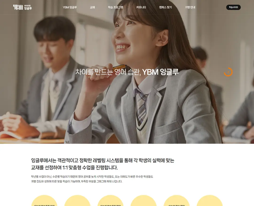 YBM잉글루 — 교육 소개 웹사이트 디자인 레퍼런스