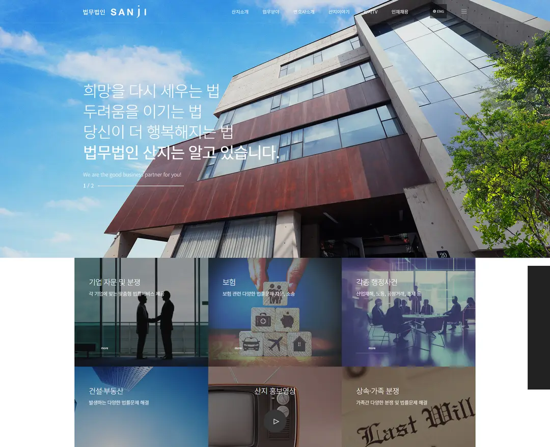 법무법인 산지 — 법률/세무 소개 웹사이트 디자인 레퍼런스