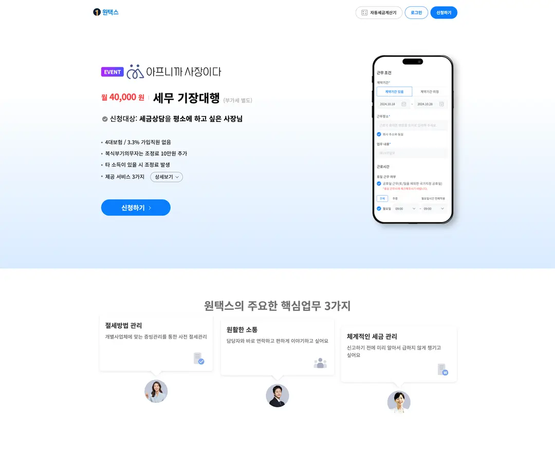 원택스 — 법률/세무 소개 웹사이트 디자인 레퍼런스