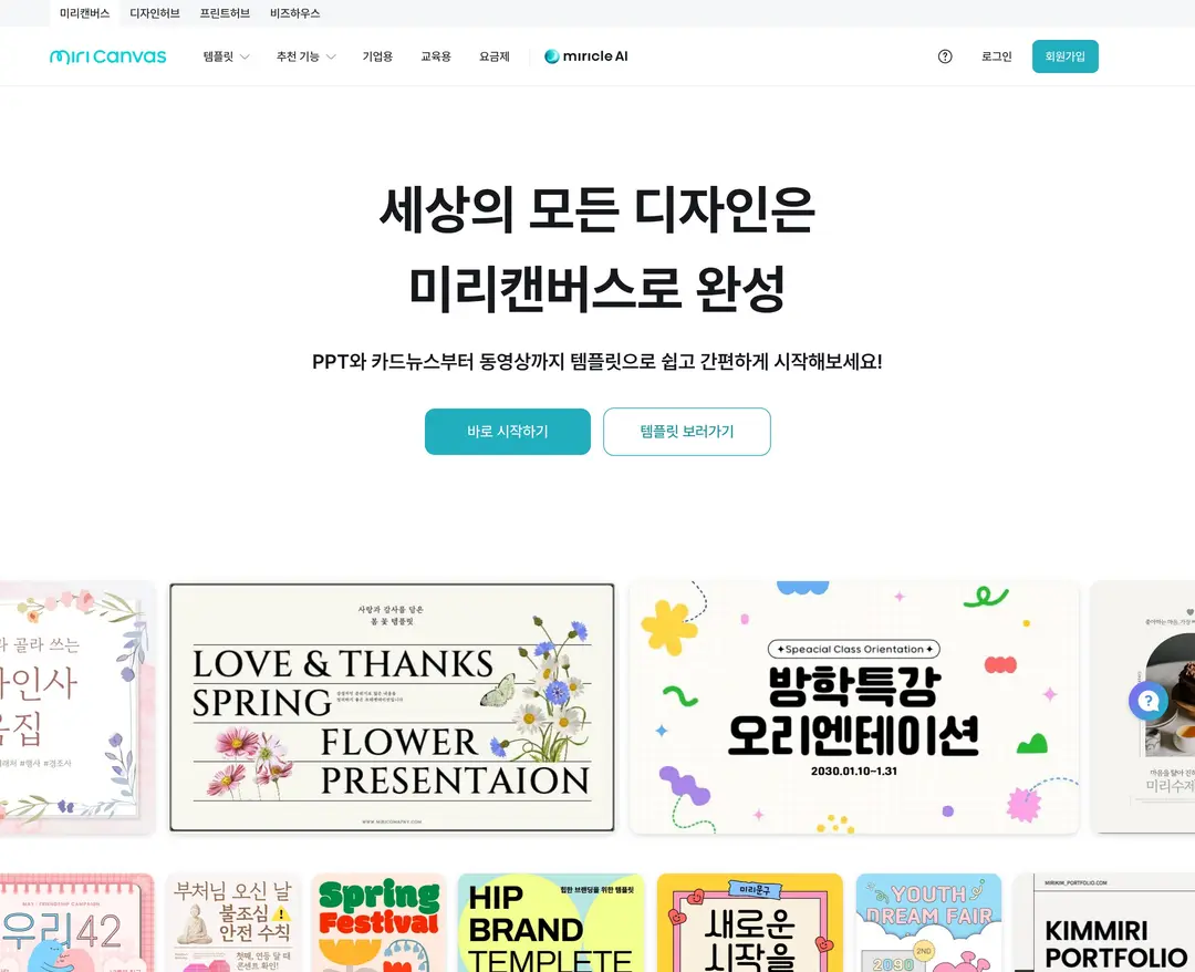 MiriCanvas — IT/스타트업 플랫폼 웹사이트 디자인 레퍼런스