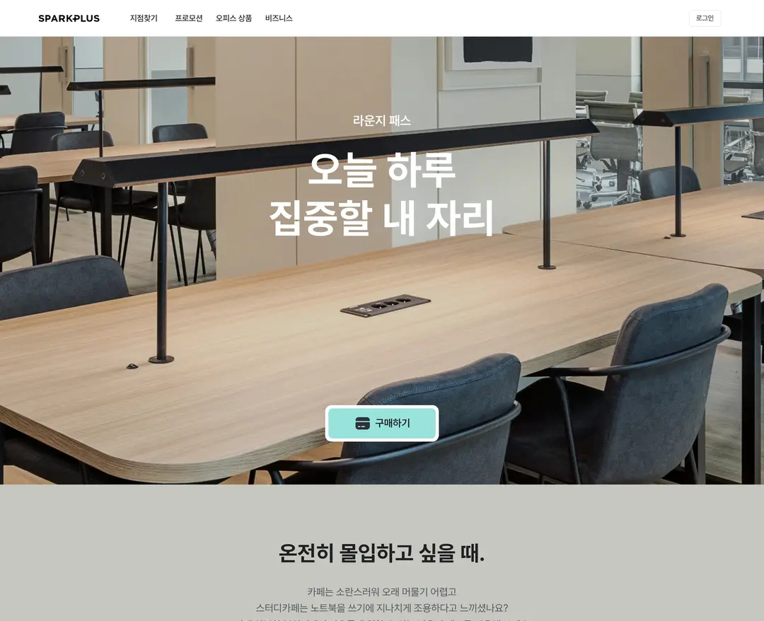 스파크플러스 — 인테리어/가구 소개 웹사이트 디자인 레퍼런스
