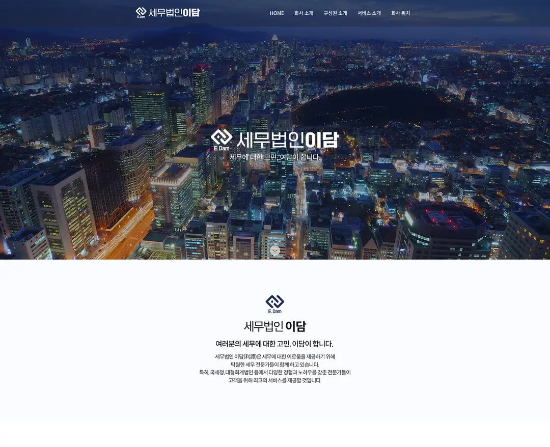 이담 — 법률/세무 소개 웹사이트 디자인 레퍼런스