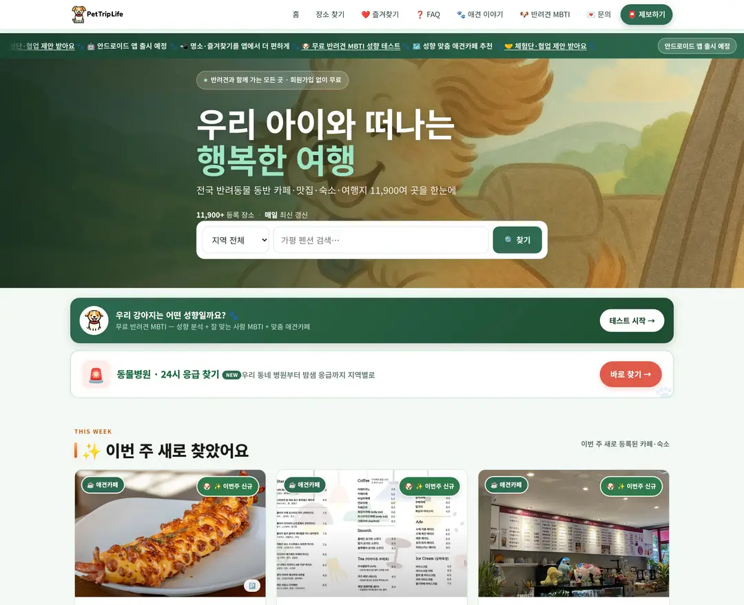 펫트립라이프 — 반려동물 플랫폼 웹사이트 디자인 레퍼런스