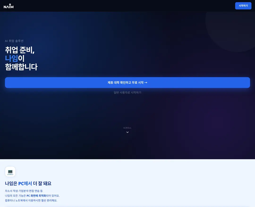 나임 — 교육 플랫폼 웹사이트 디자인 레퍼런스