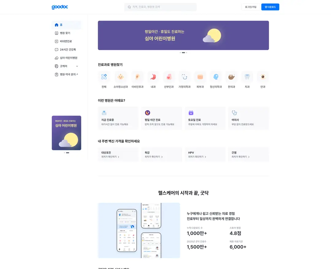 굿닥 — 병원/의료 플랫폼 웹사이트 디자인 레퍼런스