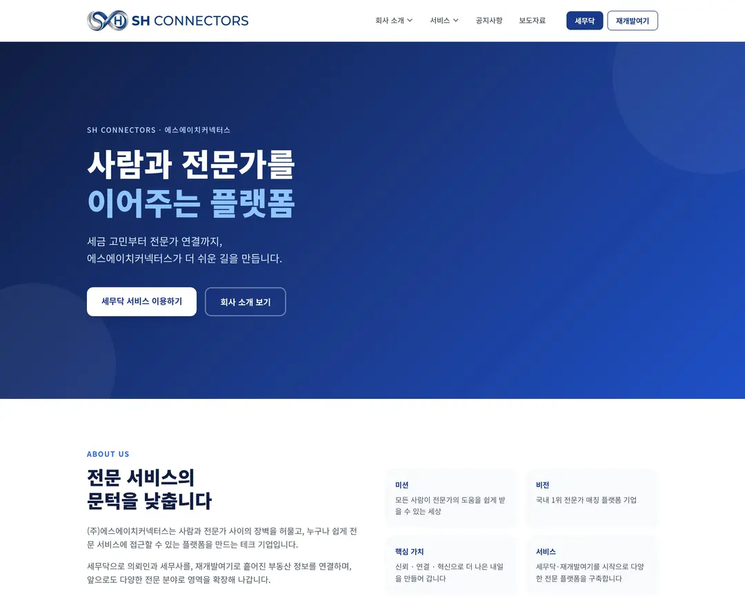 SH Connectors — 법률/세무 플랫폼 웹사이트 디자인 레퍼런스