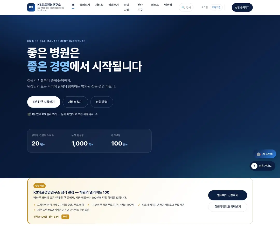 KS의료경영연구소 — 병원/의료 소개 웹사이트 디자인 레퍼런스