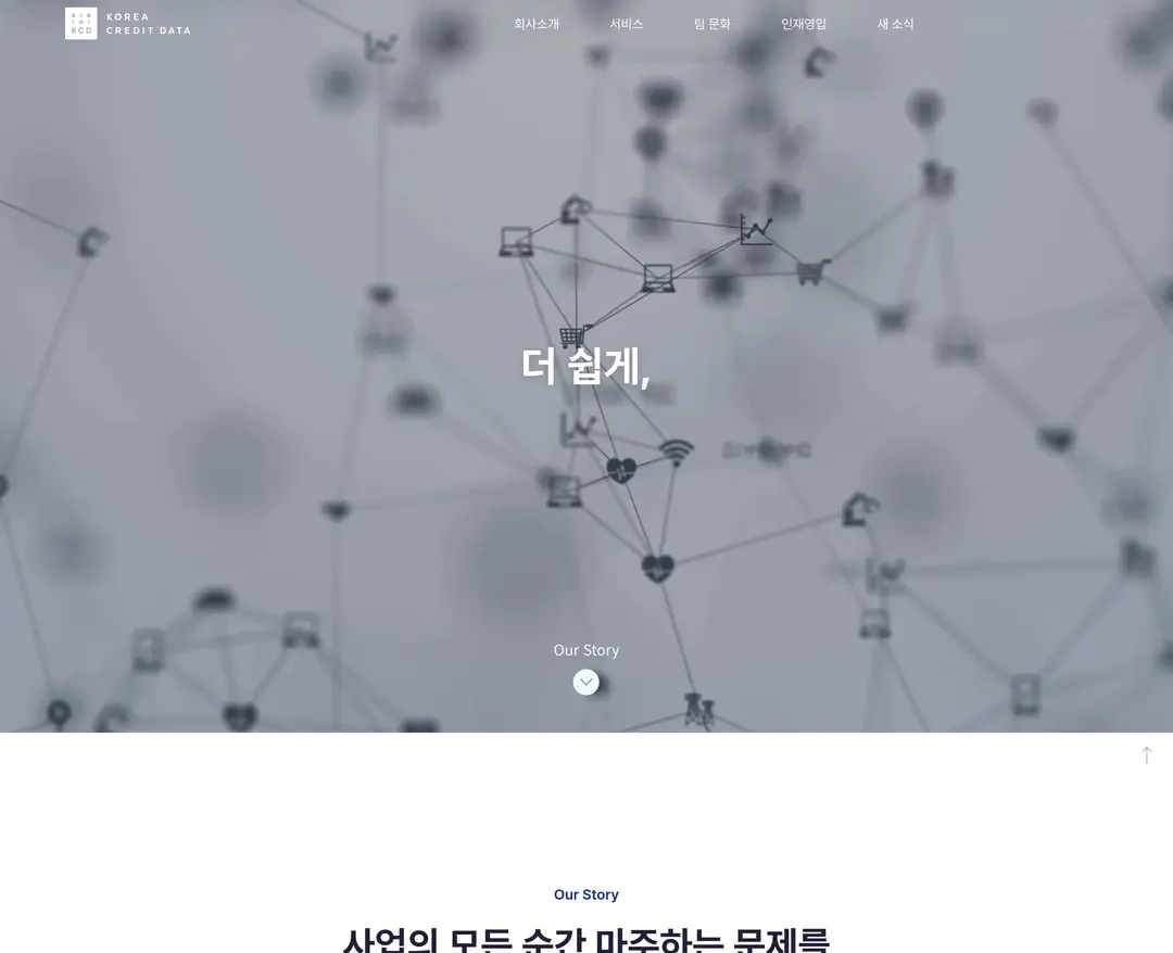 한국신용데이터 — 금융/부동산 소개 웹사이트 디자인 레퍼런스