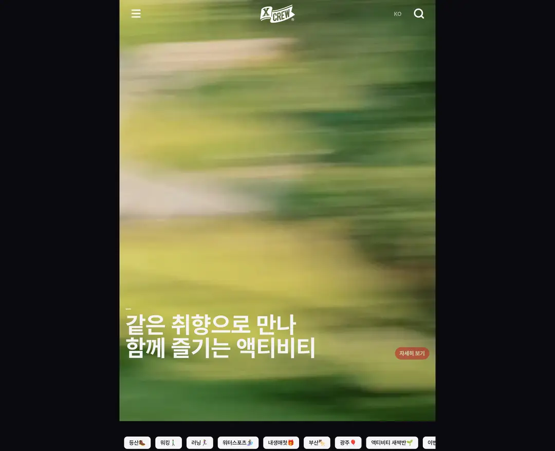 XCREW — 라이프스타일 플랫폼 웹사이트 디자인 레퍼런스