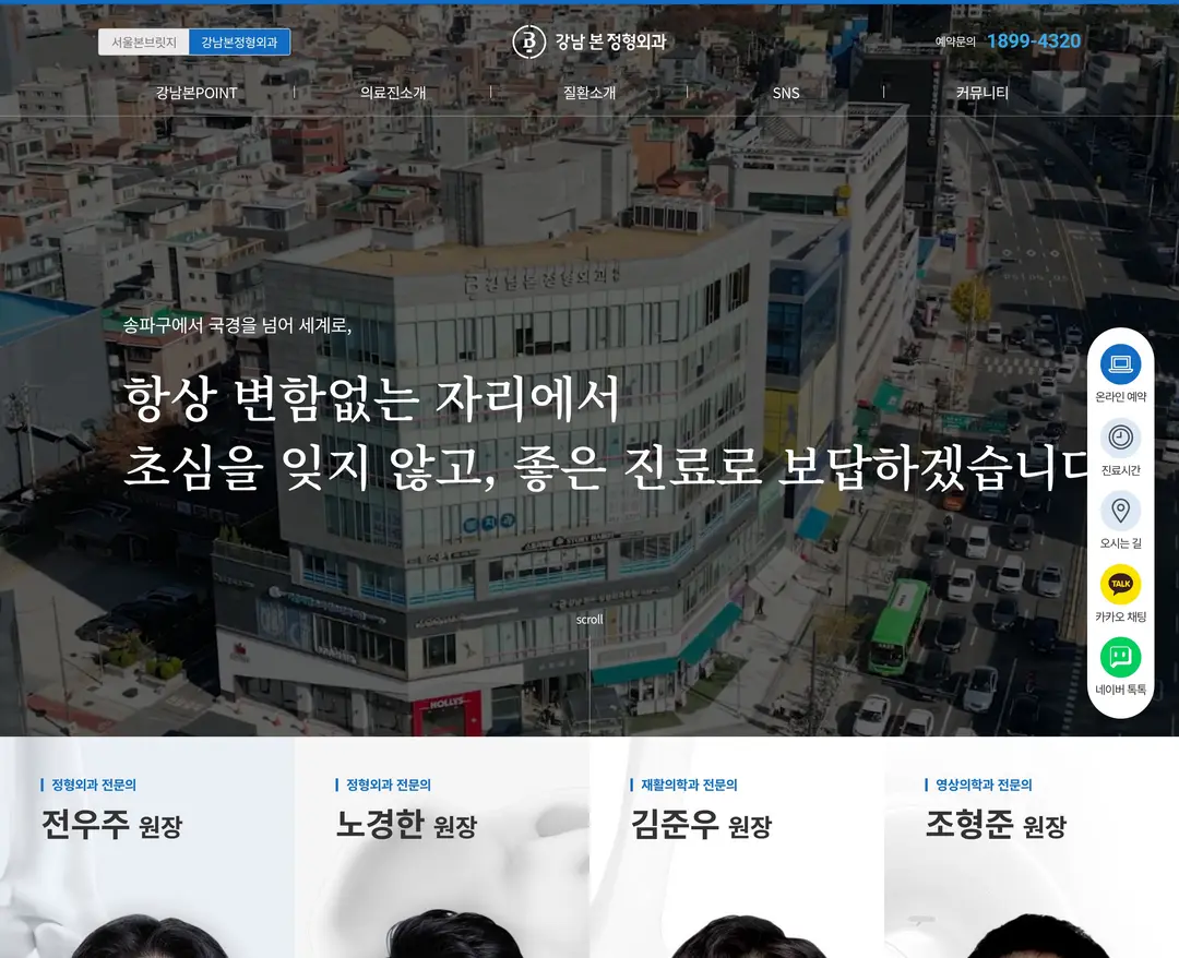 강남본정형외과 — 병원/의료 소개 웹사이트 디자인 레퍼런스