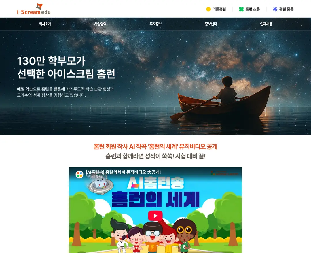 아이스크림에듀 — 교육 플랫폼 웹사이트 디자인 레퍼런스