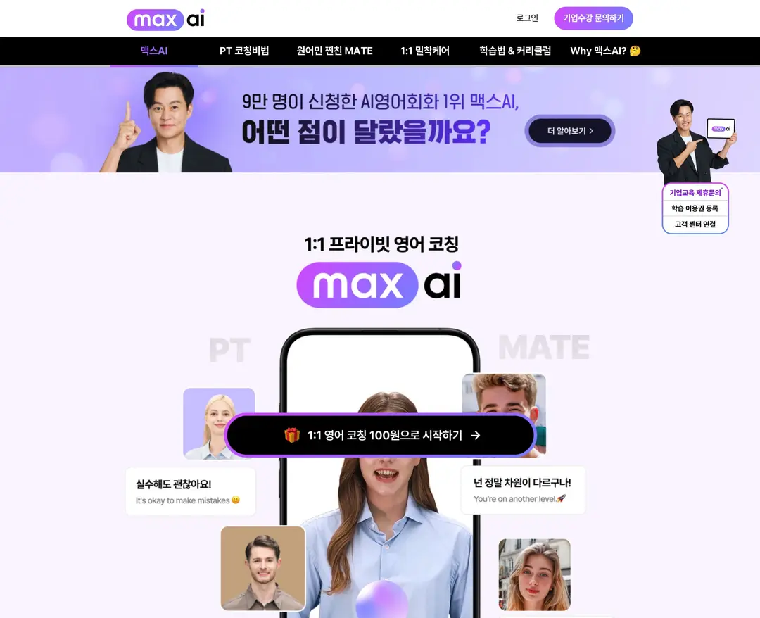 맥스AI — 교육 플랫폼 웹사이트 디자인 레퍼런스