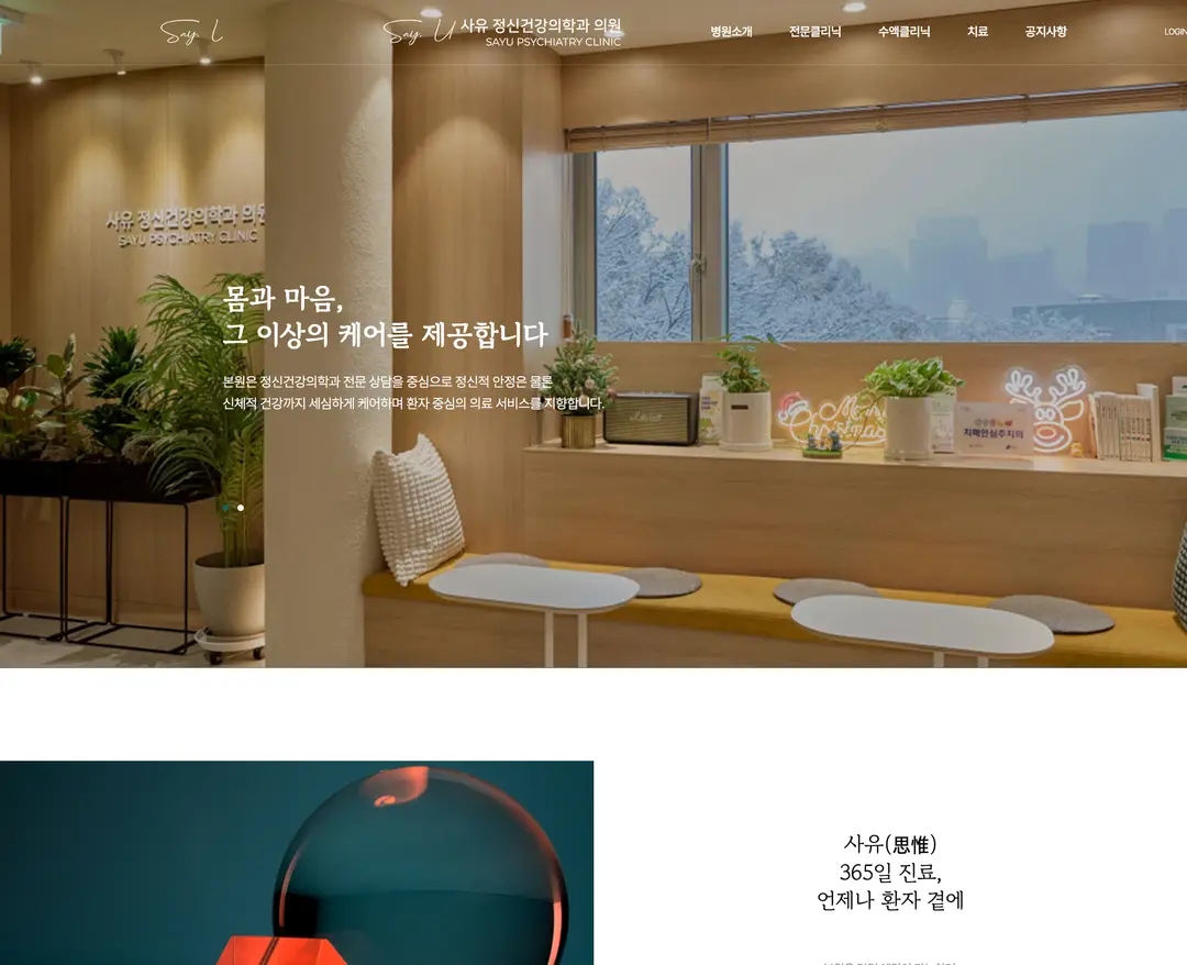 사유정신건강의학과의원 — 병원/의료 소개 웹사이트 디자인 레퍼런스