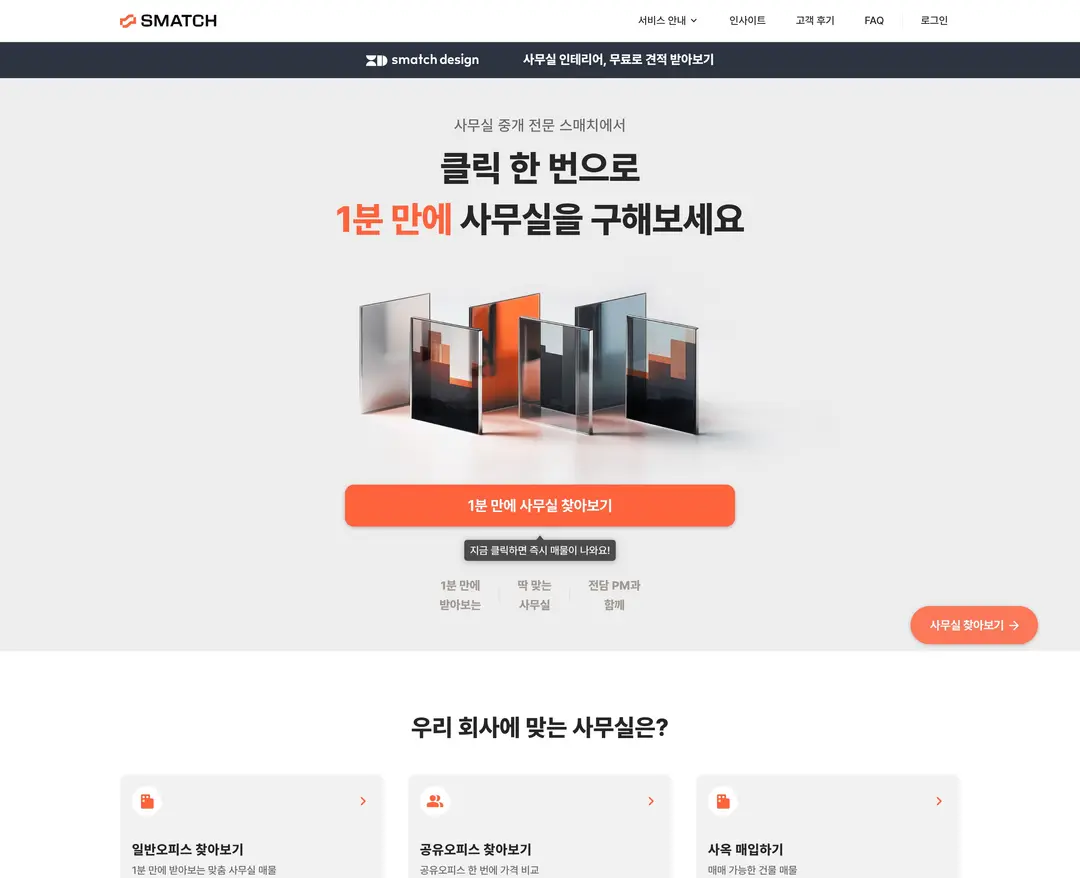 스매치 — 금융/부동산 플랫폼 웹사이트 디자인 레퍼런스
