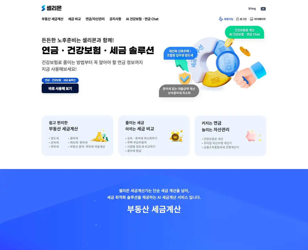 셀리몬 — 법률/세무 플랫폼 웹사이트 디자인 레퍼런스