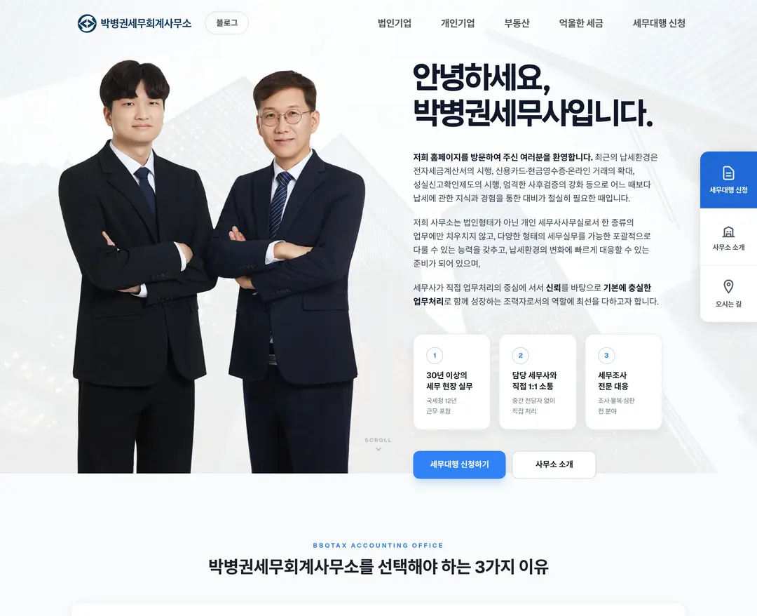 박병권세무회계사무소 — 법률/세무 소개 웹사이트 디자인 레퍼런스