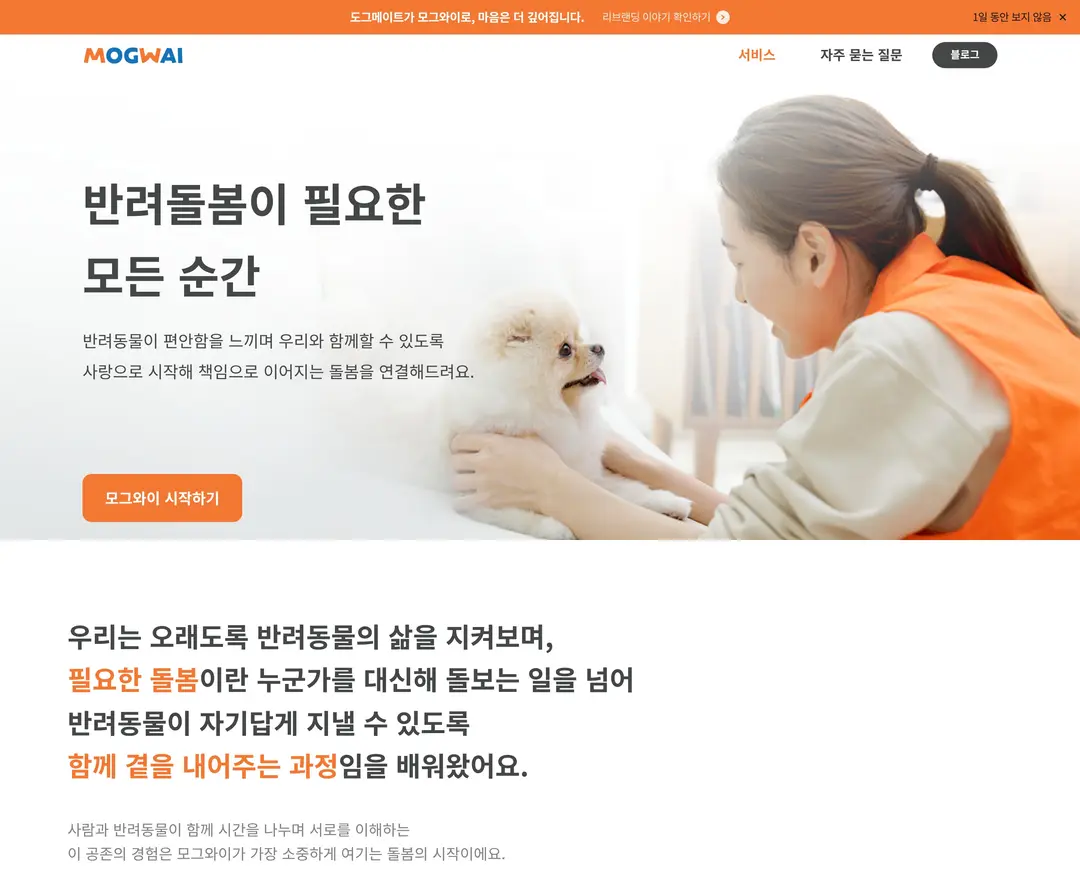 모그와이 — 반려동물 플랫폼 웹사이트 디자인 레퍼런스