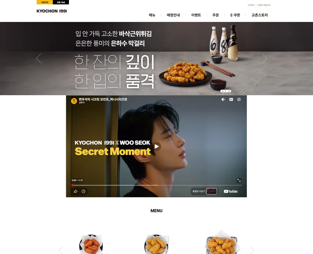 교촌치킨 — 카페/음식 쇼핑몰 웹사이트 디자인 레퍼런스