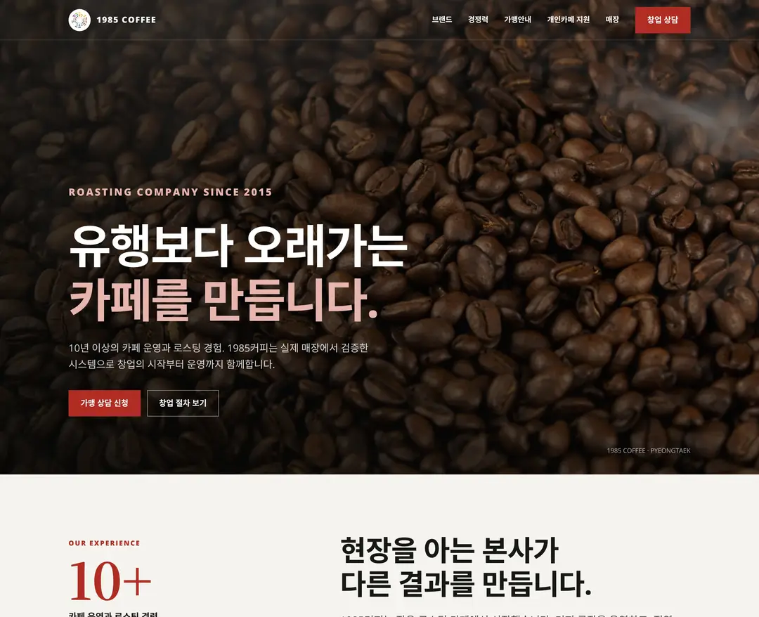 1985 Coffee — 카페/음식 소개 웹사이트 디자인 레퍼런스