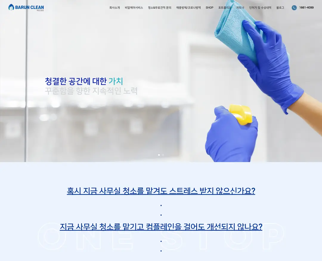 바른클린 — 라이프스타일 소개 웹사이트 디자인 레퍼런스