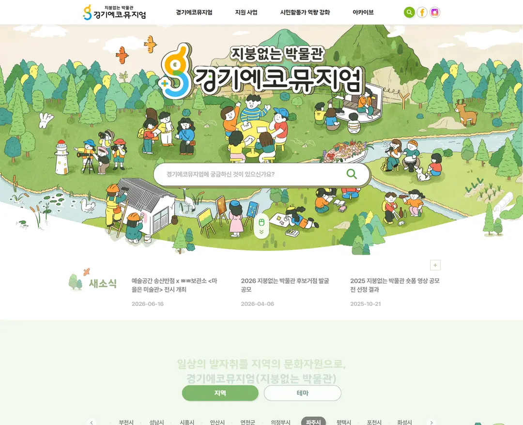 경기에코뮤지엄 — 기타 소개 웹사이트 디자인 레퍼런스