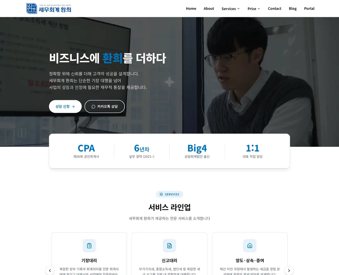 세무회계 환희 — 법률/세무 랜딩페이지 웹사이트 디자인 레퍼런스