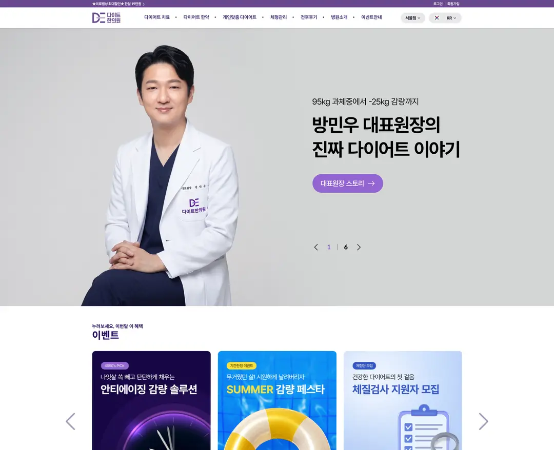 다이트한의원 — 병원/의료 소개 웹사이트 디자인 레퍼런스