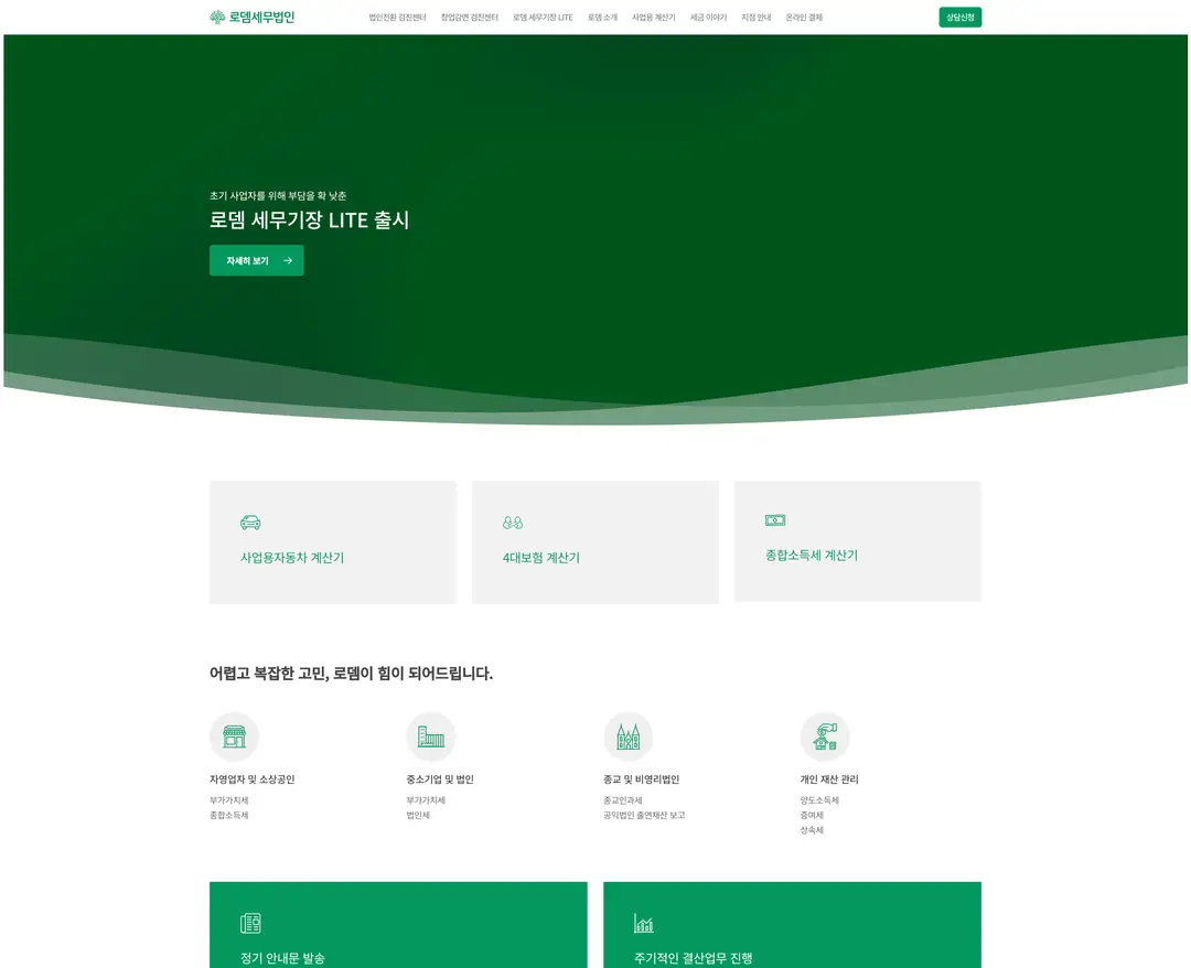 로뎀세무법인 — 법률/세무 소개 웹사이트 디자인 레퍼런스