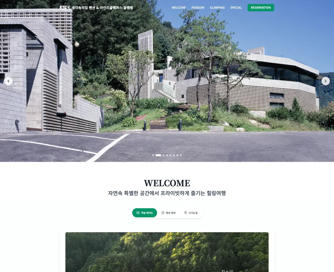 생각속의집 — 여행/호텔 소개 웹사이트 디자인 레퍼런스